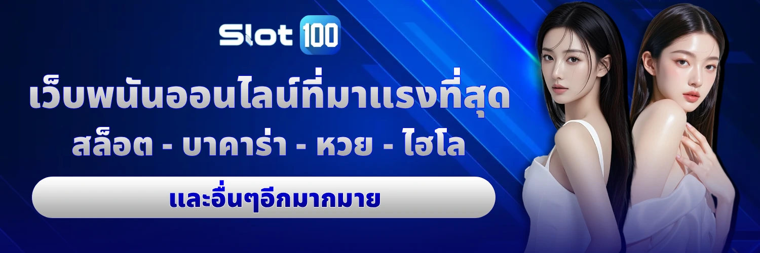 เว็บสล็อต ยู ส ใหม่แตก 100